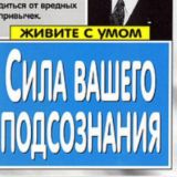 ▶️ Сила вашего подсознания