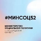 Министерство социальной политики Нижегородской области