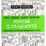 Начни с главного!