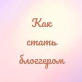 🌟Как стать блоггером