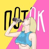 ПОТОК