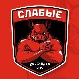 ФК Слабые