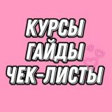 КУРСЫ•ГАЙДЫ•ЧЕК-ЛИСТЫ