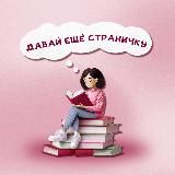 📚Давай ещё страничку | про книги, подкаст и саморазвитие