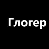 🫵ГЛОГЕР (SAVED) ⚜️