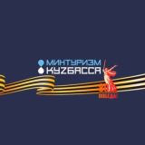 Министерство туризма Кузбасса