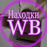 Самые сочные находки WB