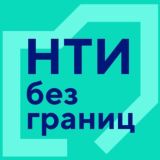 НТИ без границ