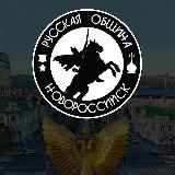 РУССКАЯ ОБЩИНА | НОВОРОССИЙСК