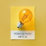 Абитуриент ИПСА 2019
