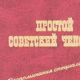ПРОСТОЙ СОВЕТСКИЙ (не штурм)