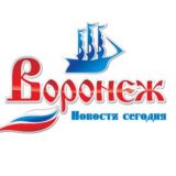Воронеж | Новости сегодня