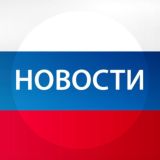Новости Сегодня