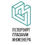 Петербург глазами инженера / Экскурсии в Петербурге