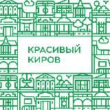 Красивый Киров