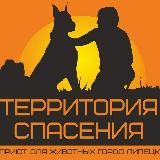 Территория Спасения