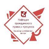 Кафедра частно-правовых наук Оренбургского института (филиала) МГЮА
