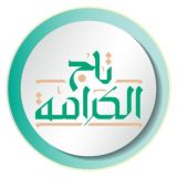 برنامج تاج الكرامة