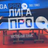 Лига ПРО | Настольный теннис