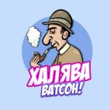 Халява, Ватсон