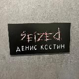 seized 🍉