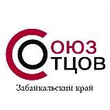 СОЮЗ ОТЦОВ | Забайкальский край