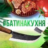 #БатинаКухня - кухонные ножи | Закрытый клуб - скидки!