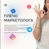 ПЛЕЧО МАРКЕТОЛОГА