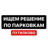 Парковки Путилково и др.