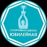 МБОУ ДО СШ ЮБИЛЕЙНАЯ КРАСНОДАР