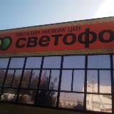 Магазин ,,Светофор"" г.Изобильный