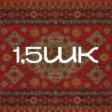 1,5ШКа
