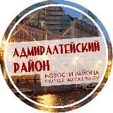 Адмиралтейский район