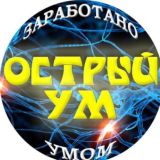 Острый Ум