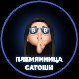 Племянница Сатоши