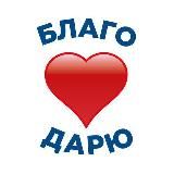 ❤️БЛАГО ❤️ДАРЮ ❤️