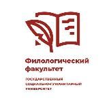 Филологический факультет ГСГУ