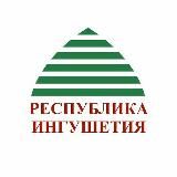 Новости Ингушетии