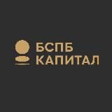 БСПБ Капитал