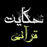 داستان حکایت قرآنی