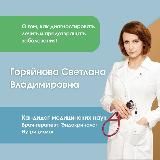 Доктор Горяйнова | Эндокринолог | Терапевт | Нутрициолог