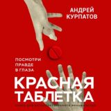 Красная таблетка