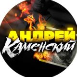 Aндрей Каменский