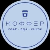 КОФФЕР • САРАТОВ