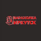 Барахолка Иркутск