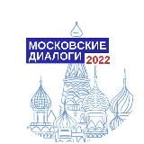Московские диалоги 25