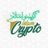 كريبتو إسلام | Crypto Islam