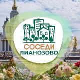 СОСЕДИ Лианозово