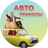 АВТО ПРИКОЛЫ 🚔