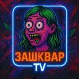ЗашкварTV